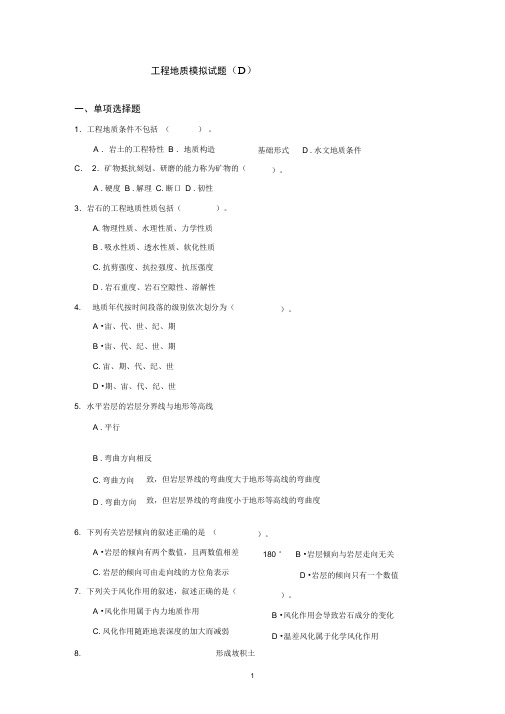工程地质模拟试题和解答(4)