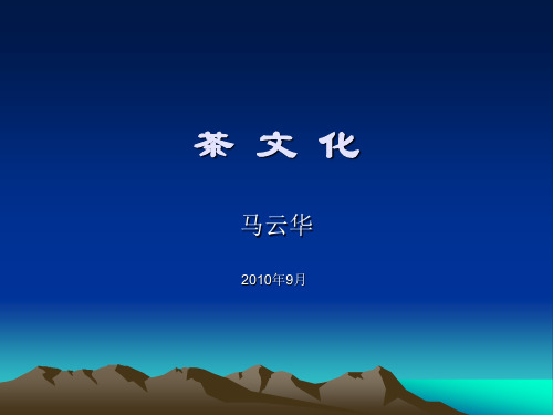 茶 文 化(1).ppt