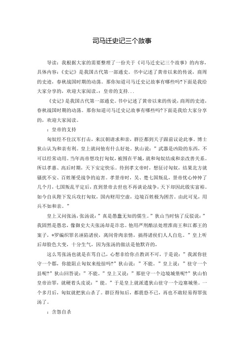 司马迁史记三个故事