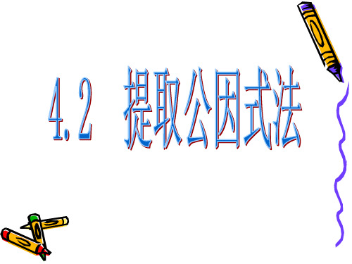 浙教版七年级数学下册第四章《4.2提取公因式法》公开课课件(22张ppt)