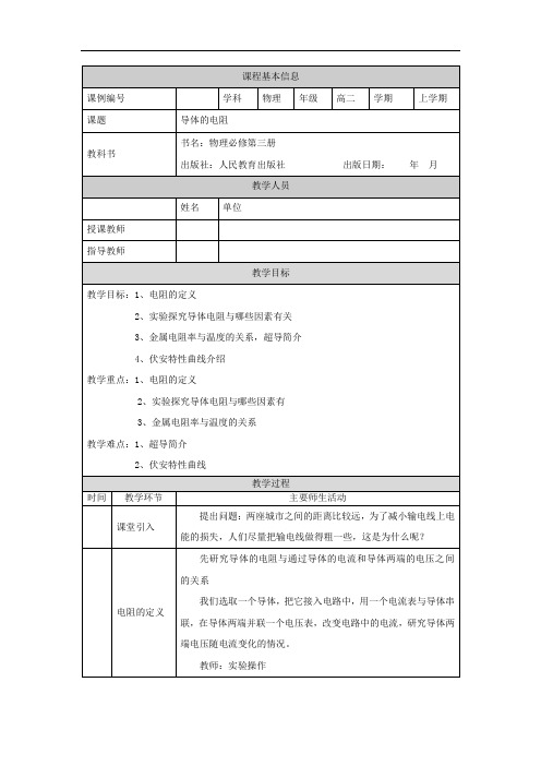 高二【物理(人教版)】导体的电阻-教学设计