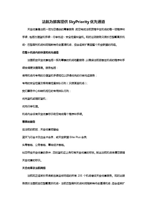 法航为旅客提供SkyPriority优先通道