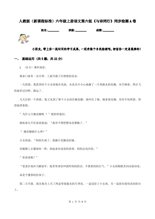 人教版(新课程标准)六年级上册语文第六组《与诗同行》同步检测A卷