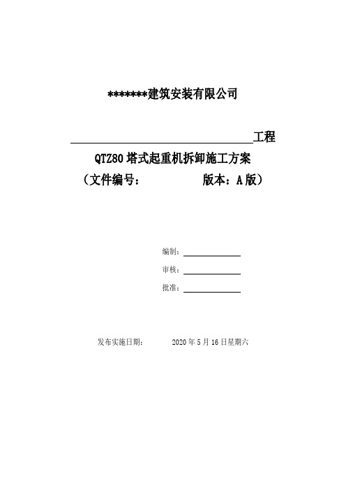 QTZ80拆卸方案资料