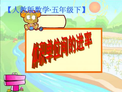 体积单位间的进率