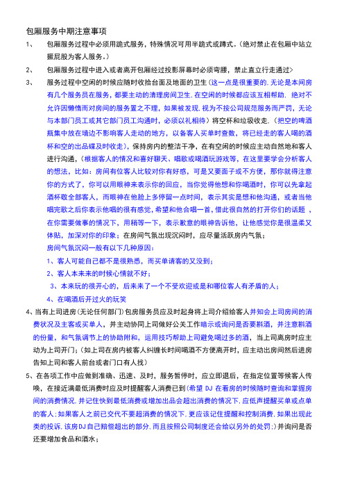 包厢服务中期注意事项 - 副本