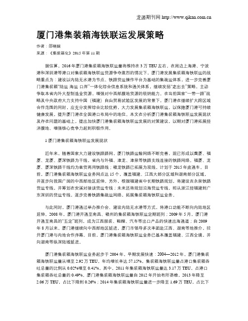 厦门港集装箱海铁联运发展策略