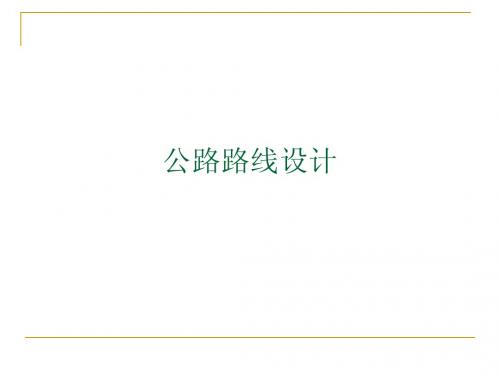 第1章_第2节 公路路线设计设计