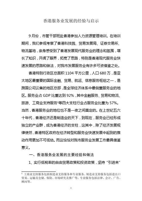 香港服务业发展的经验与启示