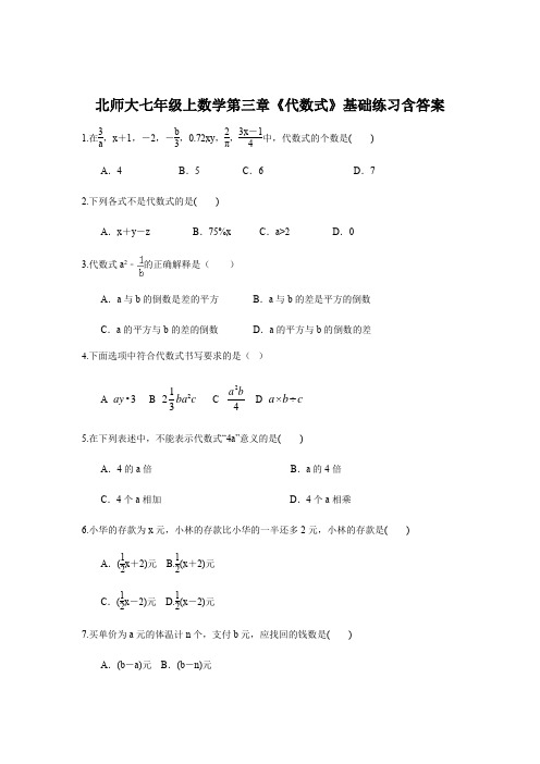 北师大七年级上数学第三章《代数式》基础练习含答案
