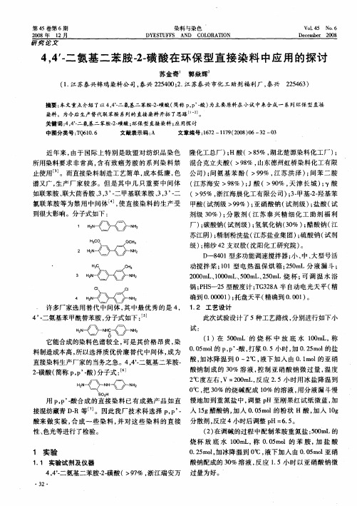 4,4′-二氨基二苯胺-2-磺酸在环保型直接染料中应用的探讨