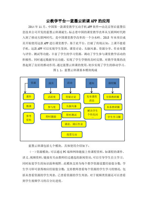 云教学平台—蓝墨云班课APP的应用