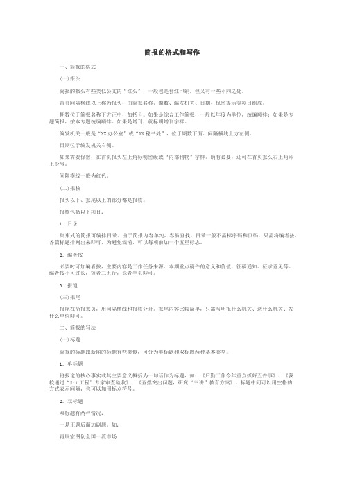 简报的格式和写作
