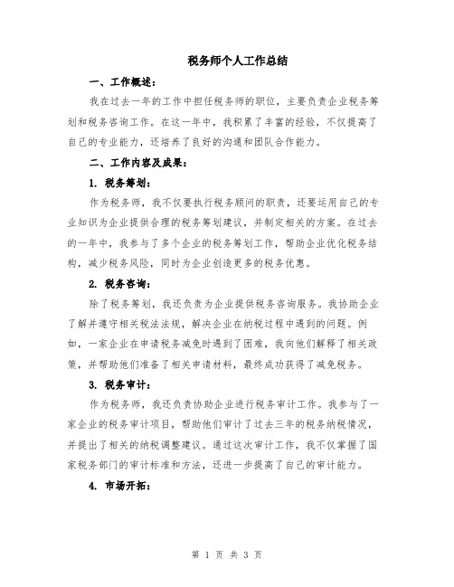 税务师个人工作总结