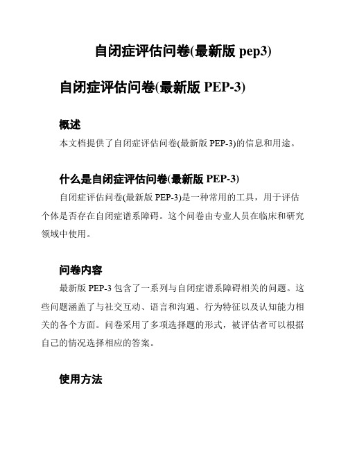 自闭症评估问卷(最新版pep3)