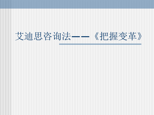 艾迪思咨询法-把握变革共86页