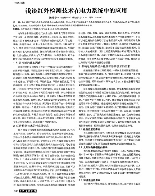 浅谈红外检测技术在电力系统中的应用