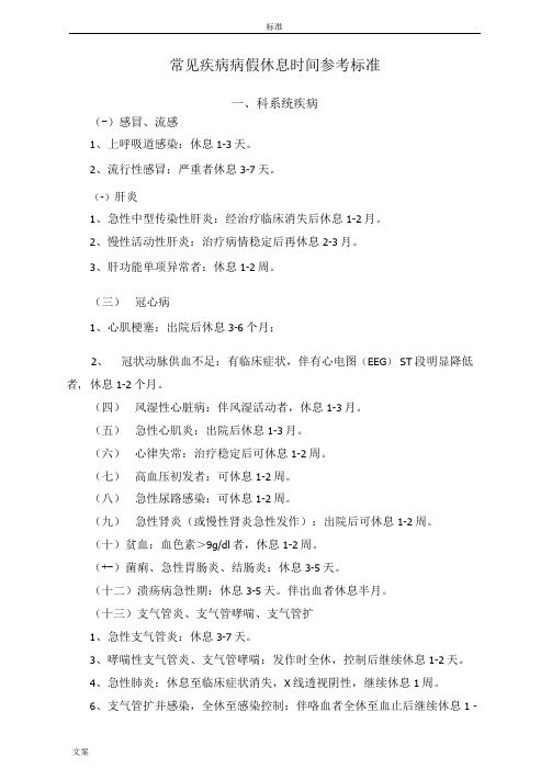 常见疾病病假休息时间参考实用标准
