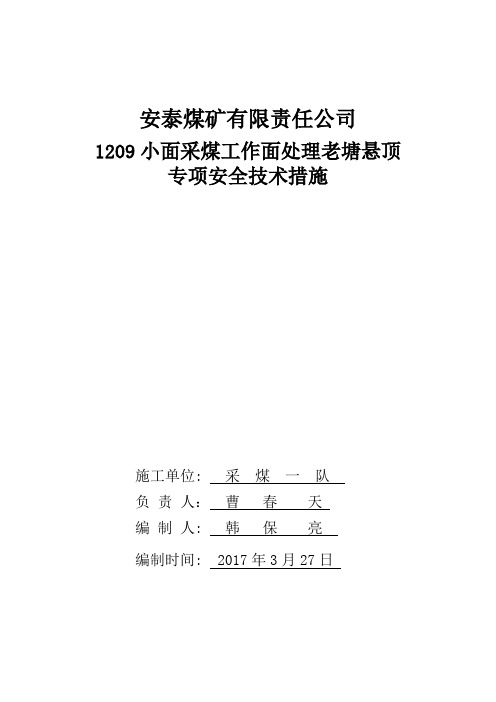 1209小面采煤工作面处理老塘悬顶安全技术措施