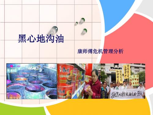黑心地沟油 之企业危机公关