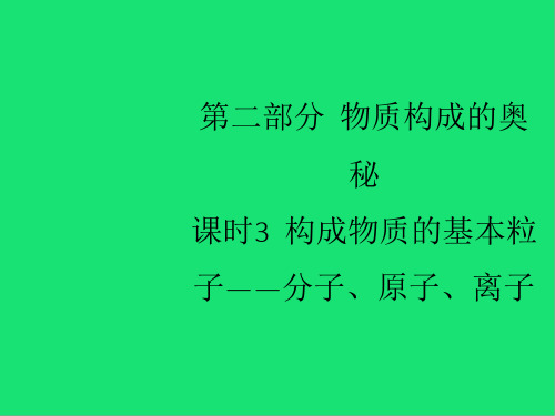 山西省中考化学复习课时构成物质的基本微粒_分子原子离子课件