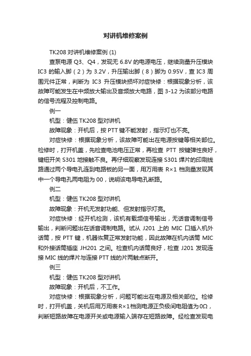 对讲机维修案例