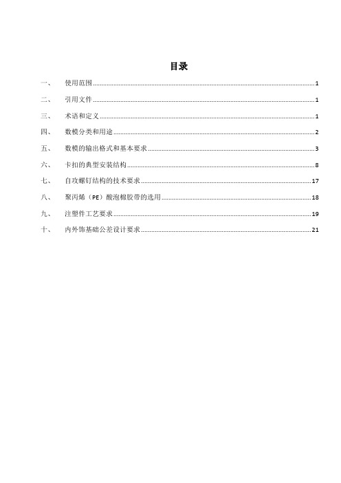 汽车设计内外饰常用结构设计规范
