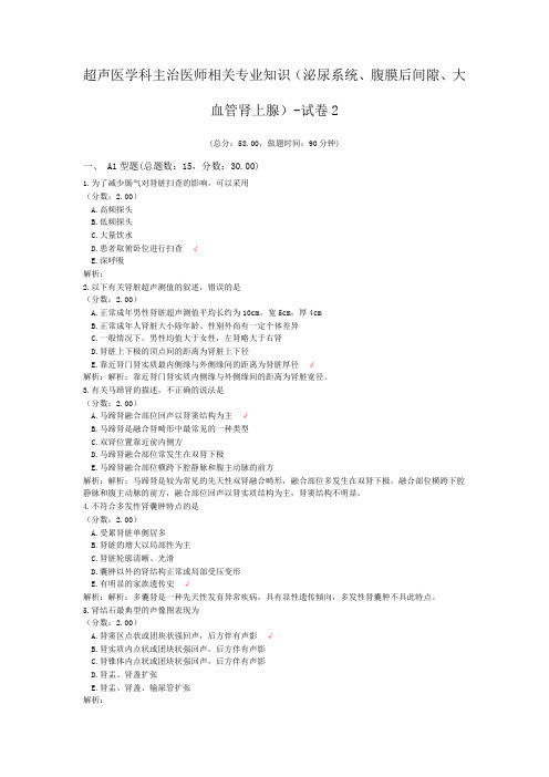 超声医学科主治医师相关专业知识(泌尿系统、腹膜后间隙、大血管肾上腺)-试卷2
