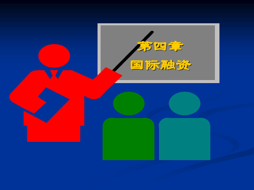 第四章  国际融资1