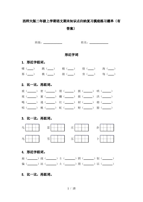 西师大版二年级上学期语文期末知识点归纳复习摸底练习题单〔有答案〕