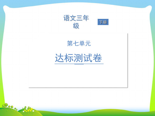 【新】人教部编版三年级下册语文作业课件-第七单元达标测试卷 (共15张PPT).ppt