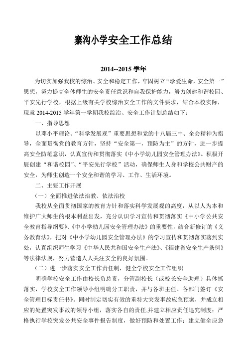 寨沟小学2014--2015学年安全工作总结