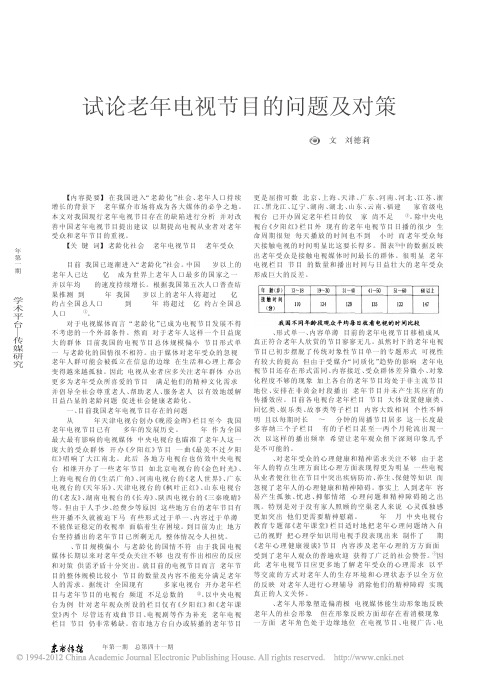 试论老年电视节目的问题及对策_刘德莉