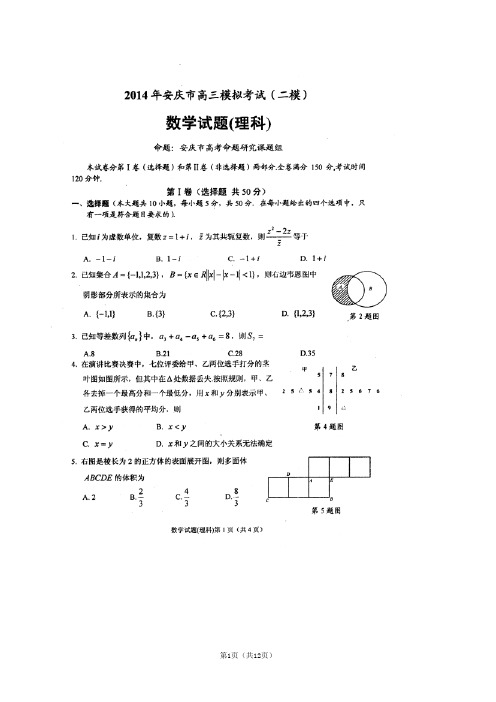 【2014安庆市二模】安徽省安庆市2014届高三高考模拟考试(二)(数学理)扫描版