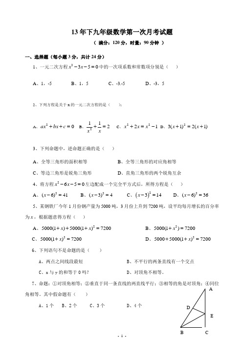 13年下九年级数学第一次月考试题.doc