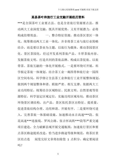 某县茶叶和旅行工业交融开展经历资料