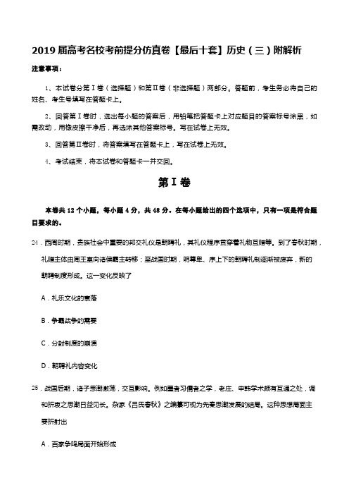 2019届高考名校考前提分仿真卷【最后十套】历史(三)附解析