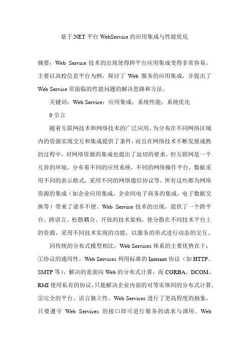 基于.NET平台WebService的应用集成与性能优化