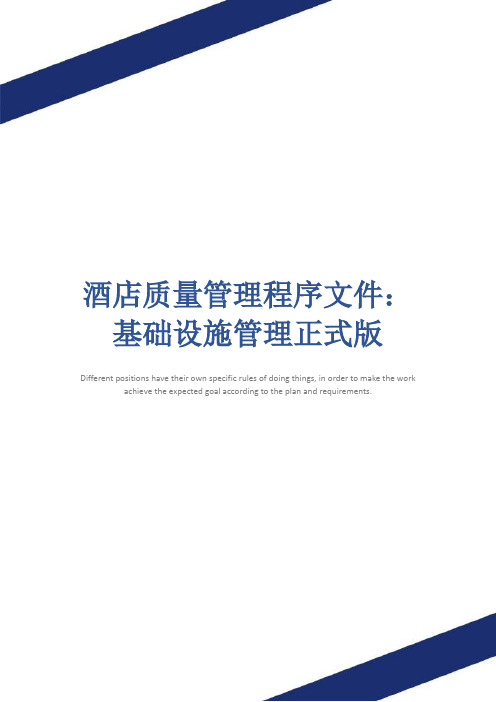酒店质量管理程序文件：基础设施管理正式版