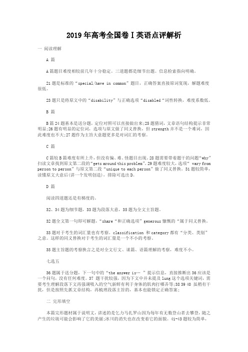 2019年高考全国卷Ⅰ英语点评解析