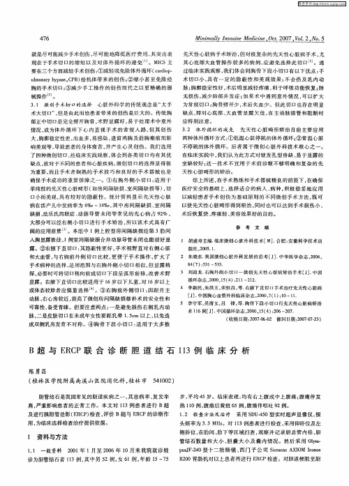 B超与ERCP联合诊断胆道结石113例临床分析