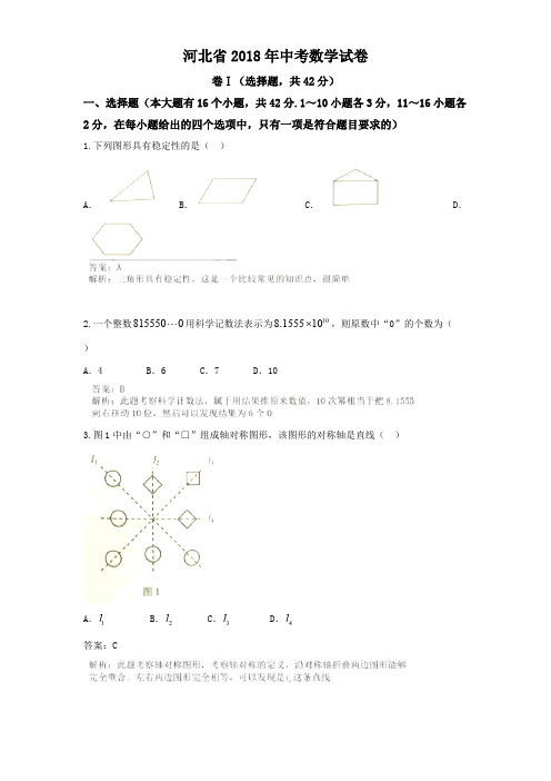 2018年河北省中考数学试卷含答案解析
