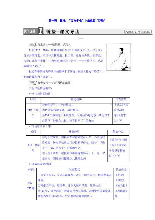 高二语文人教版选修《中外传记选读》教师用书：第1课 杜甫：“万方多难”中成就的“诗圣” Word版含答案