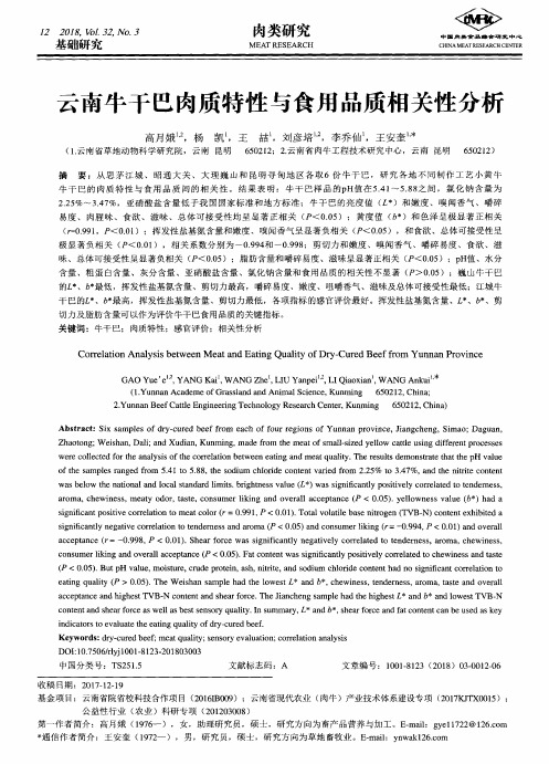 云南牛干巴肉质特性与食用品质相关性分析