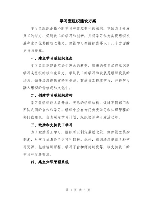 学习型组织建设方案