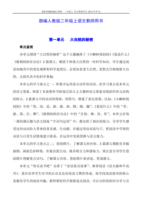 最新部编(统编)人教版  二年级上 语文教师用书 (第1--7单元)