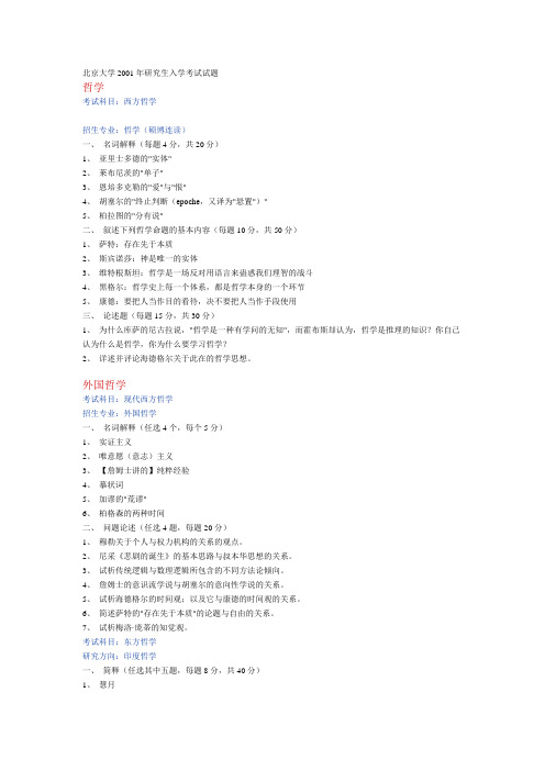 北京大学2001年研究生入学考试试题
