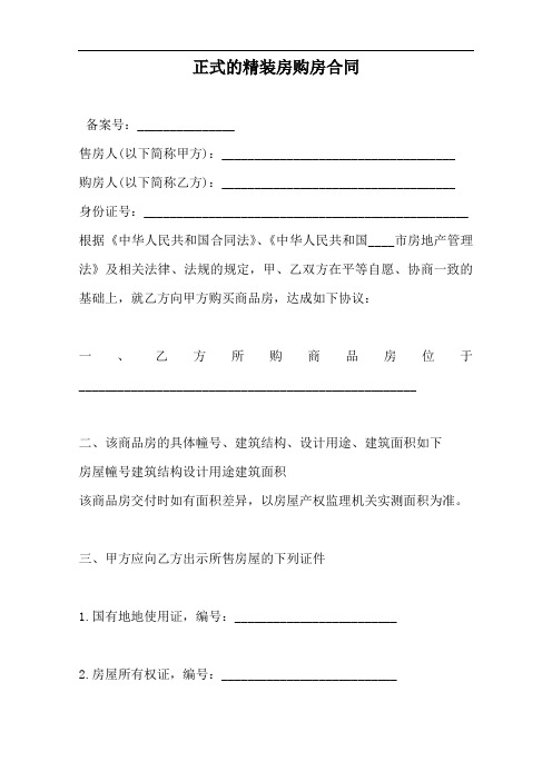 正式的精装房购房合同--范本.doc