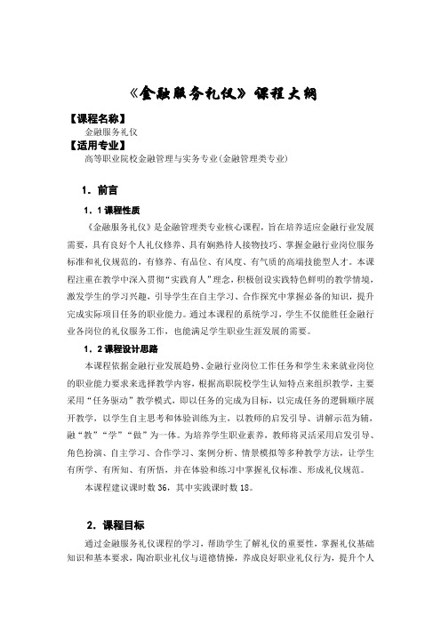 金融服务礼仪教学大纲