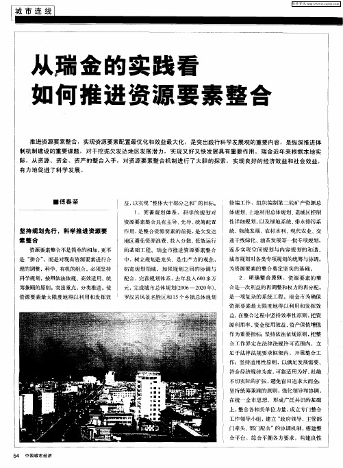 从瑞金的实践看如何推进资源要素整合